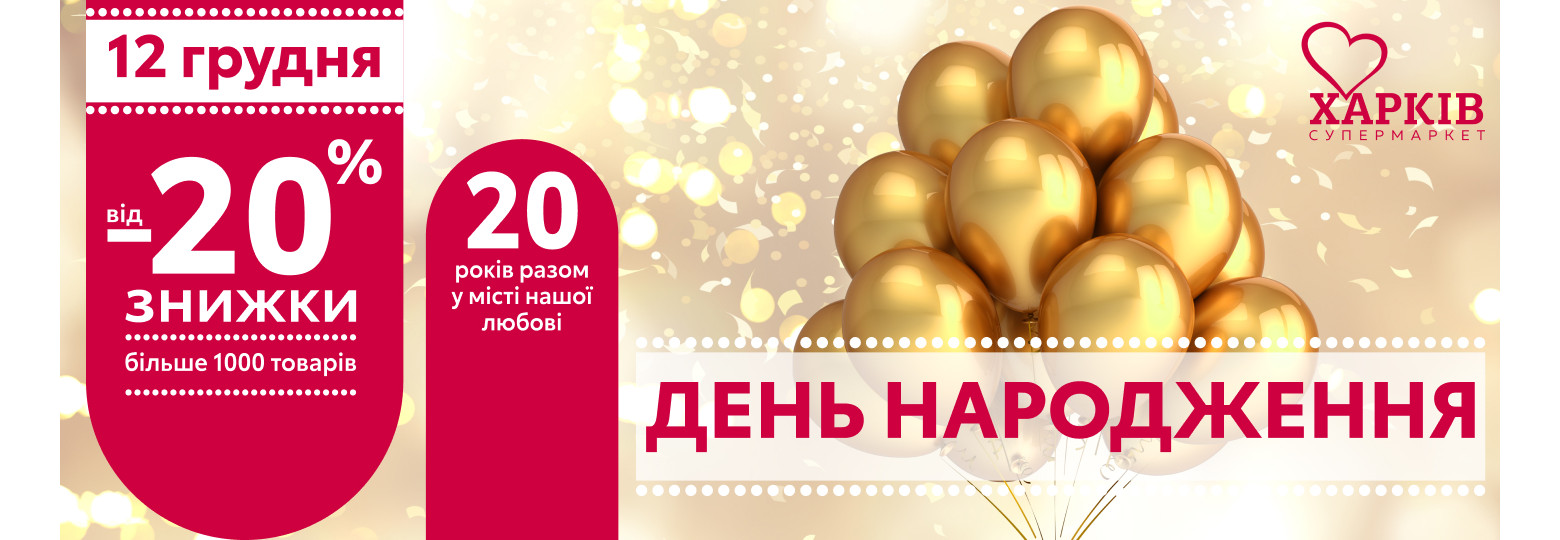 День народження супермаркетів "Харків"