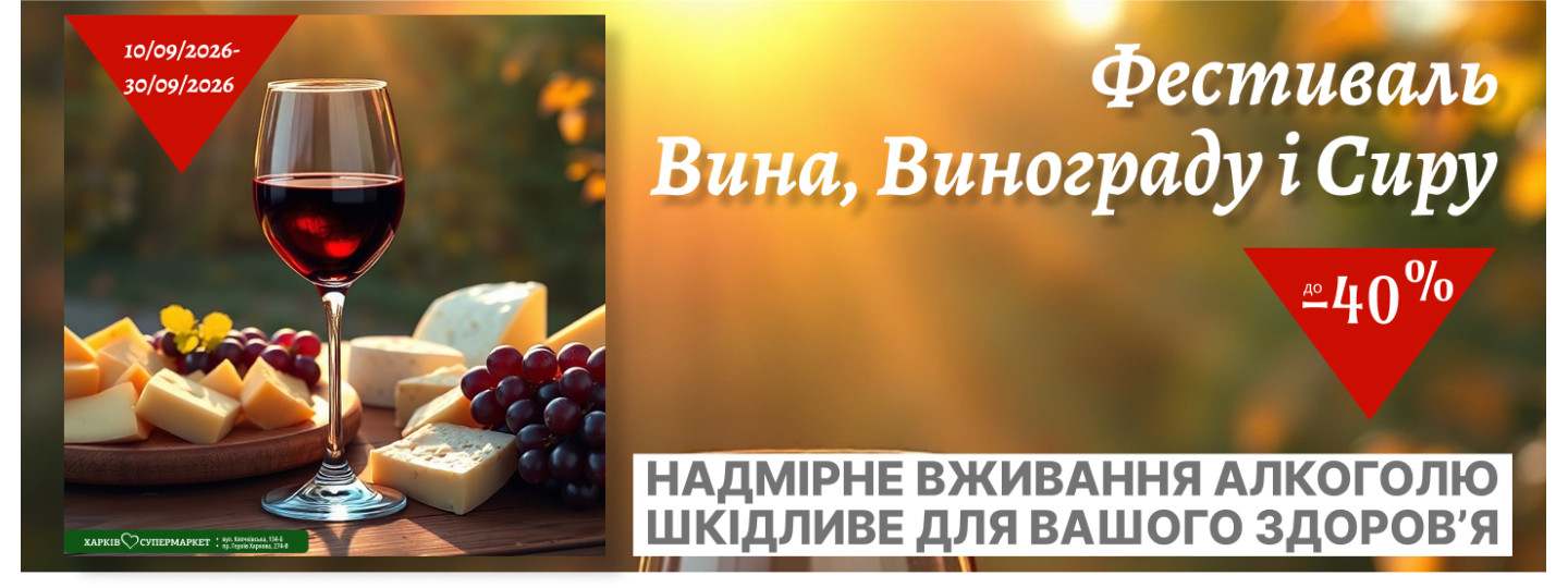 Фестиваль Вина, винограду і сиру