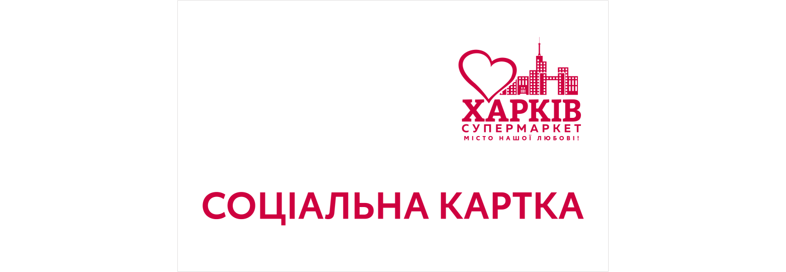 Зміна умов програми лояльності "Соціальна Картка"