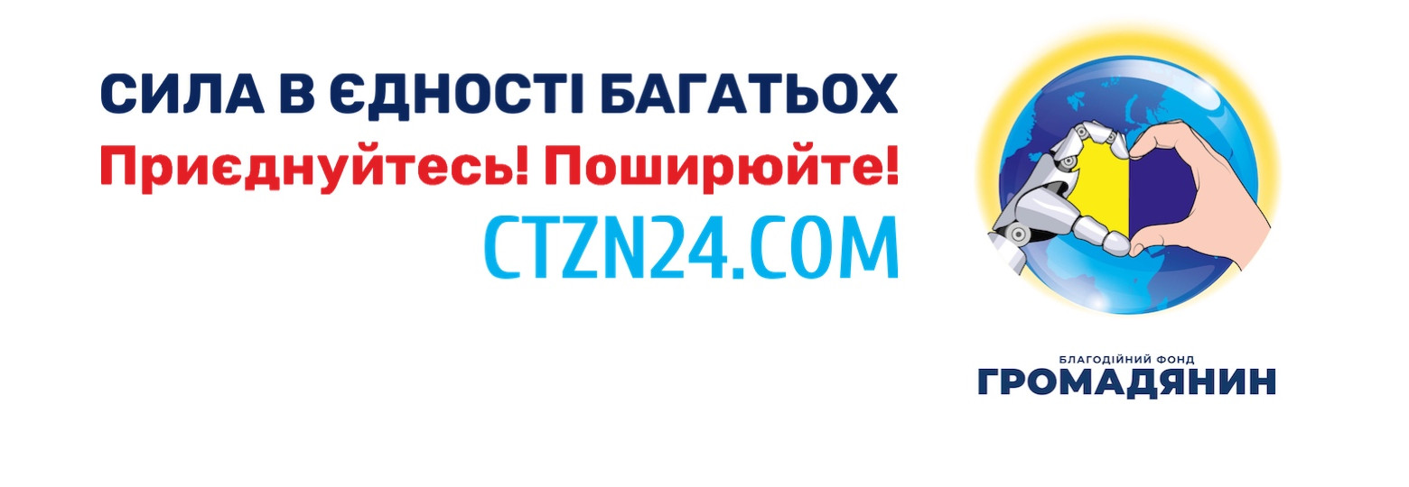 Благодійний фонд «Громадянин» 