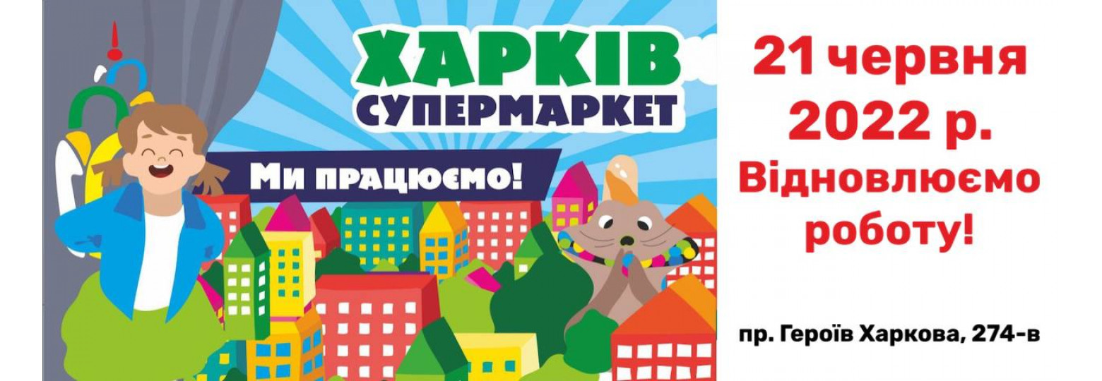 Відновлення роботи супермаркету на просп. Героїв Харкова, 274-В