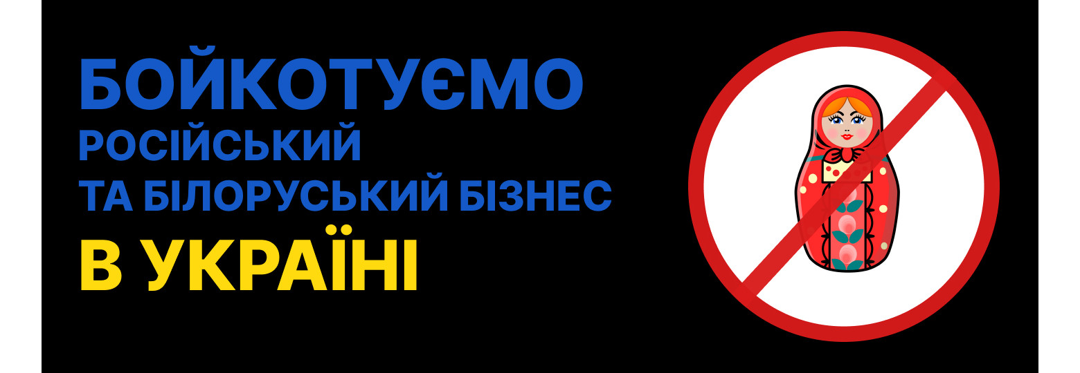 Бойкотуємо російський та білоруський бізнес в Україні