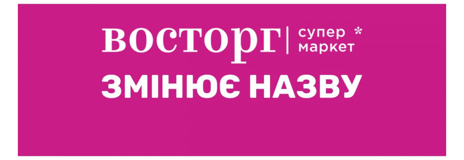 "Восторг" змінює назву!