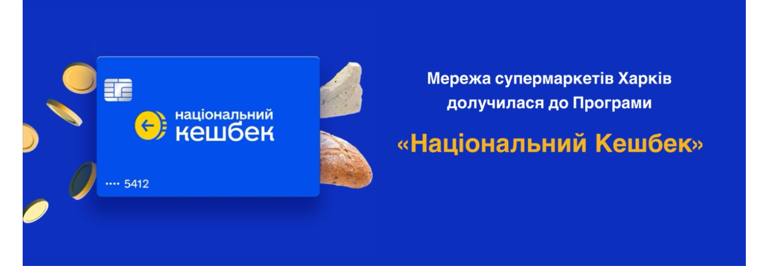 Мережа супермаркетів "Харків" приєдналася до державної програми "Національний кешбек"