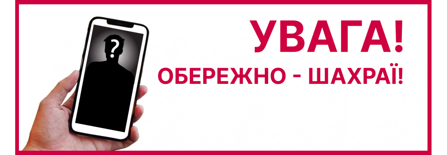 Увага! Діють шахраї!