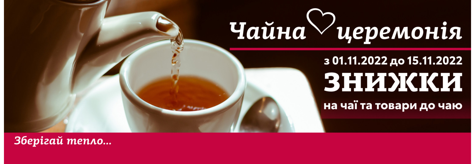 Чайна церемонія в супермаркетах "Харків"
