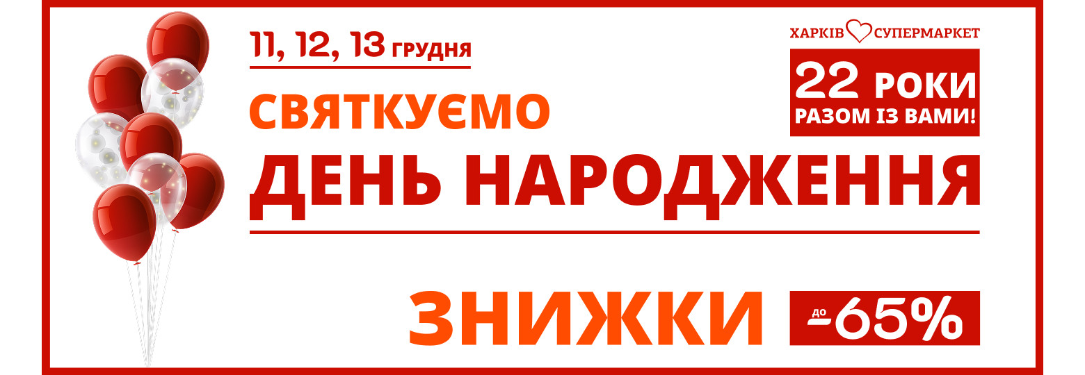 День народження мережі "Харків"