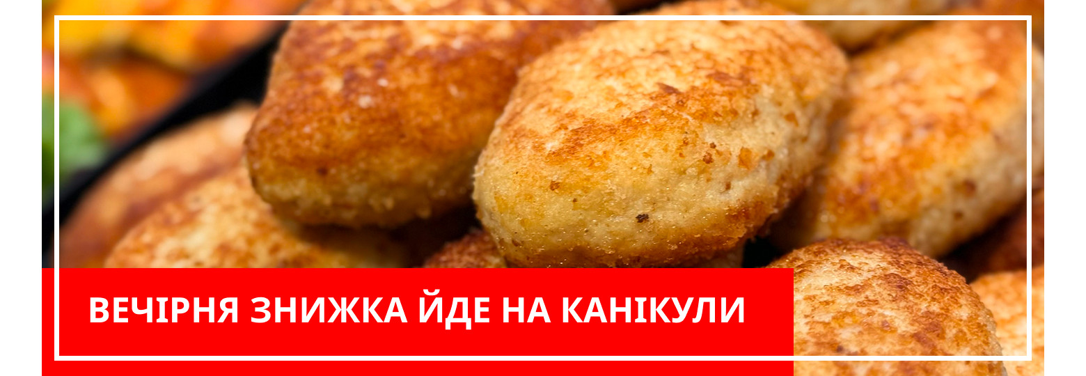Вечірня знижка йде на канікули