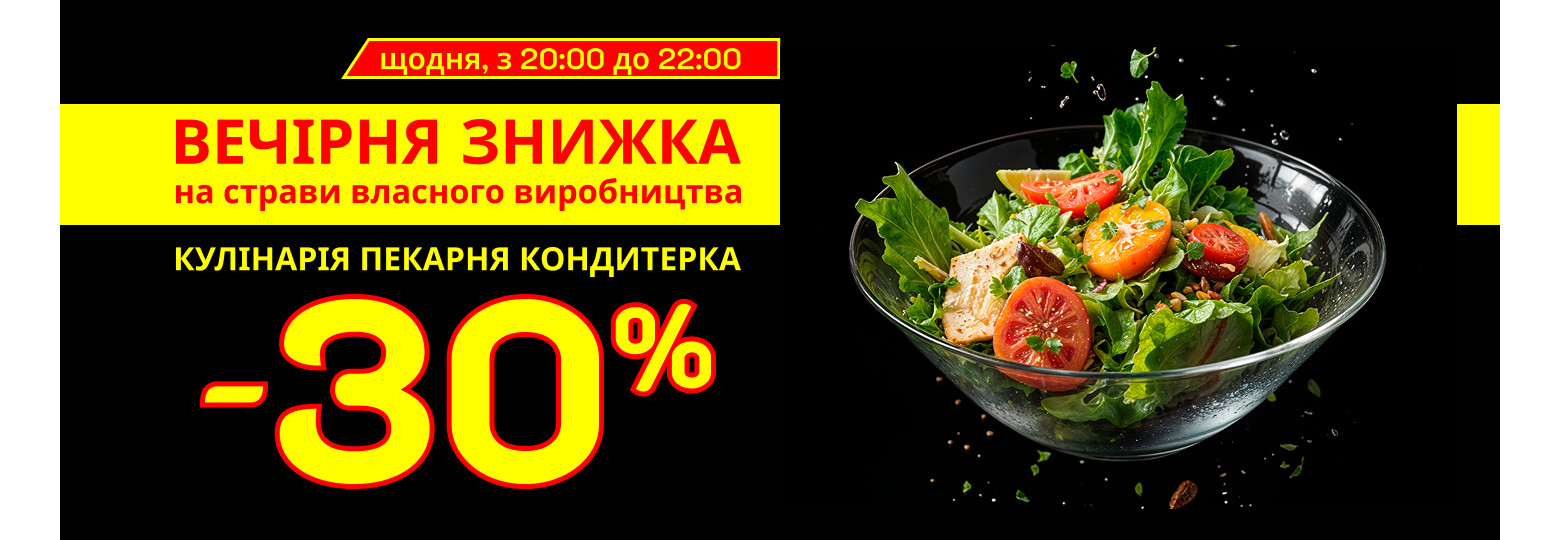 Вечірня знижка повертається!