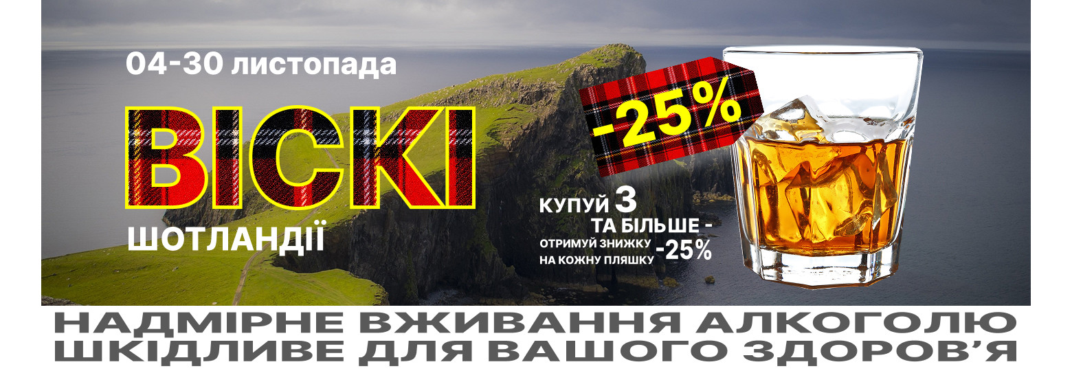 Акції на віскі Шотландії