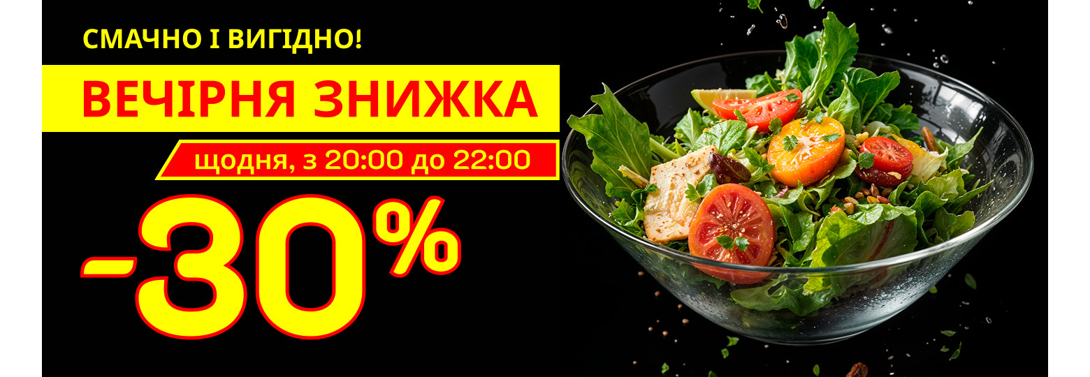 Вечірня знижка! 
